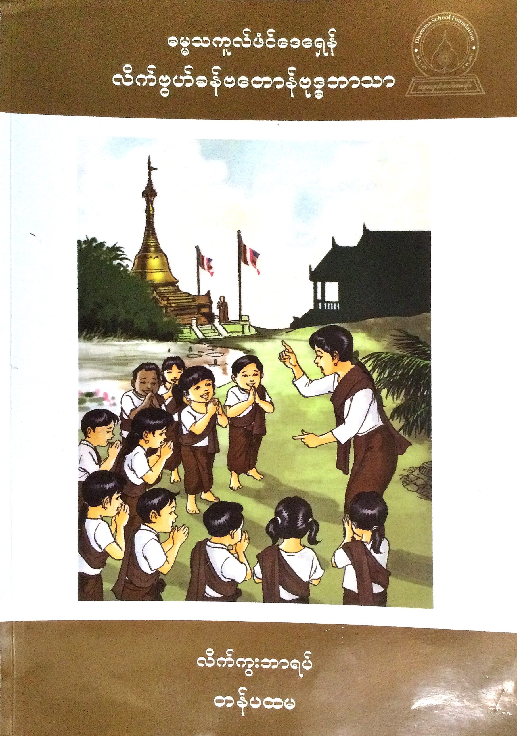 Dhamma School Fundations